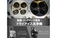 ドライアイスで洗浄、グリーンテックジャパンがIAAE 2025にクリーナーを出展へ 画像