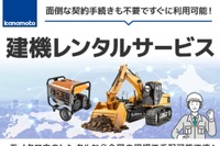 モノタロウ、建設機械のレンタル事業に参入…1100機種81万点を用意 画像