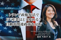 トランプ政権復活でEV産業はどう変わる？自動車関連政策を分析…スクラムベンチャーズグループ 島田弓芙子氏［インタビュー］ 画像