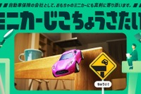 「ミニカーの事故」8割の家族で毎日発生、三井住友海上が交通安全を考える「じこちょうさたい」発足 画像