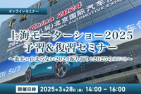 ◆終了◆【無料】上海モーターショー2025予習&復習セミナー~進化の止まらない2024振り返りと2025の見どころ~ 画像