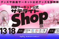 鈴鹿サーキット、京王百貨店新宿店に「公式サテライトショップ」期間限定オープン 画像