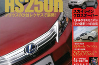 レクサス HS250h に プリウス の影を見る? 画像