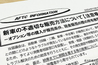 新車の「不適切」な販売方法への注意喚起とは?…自動車公正取引協議会 島田事務局長に聞いた 画像