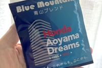 東京「青山」のコーヒーは「ブルーマウンテン」? ホンダから最後のチャンス 画像