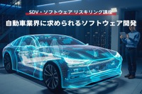 【SDV・ソフトウェア リスキリング講座】自動車業界に求められるソフトウェア開発 画像