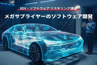 【SDV・ソフトウェア リスキリング講座】メガサプライヤーのソフトウェア開発 画像