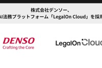 デンソー、AI法務プラットフォーム「LegalOn Cloud」導入 画像