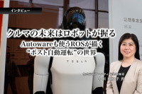 クルマの未来はロボットが握る…Autowareも使うROSが描く“ポスト自動運転”の世界［インタビュー］ 画像