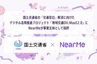 NearMeのAI活用シェア乗りサービス、国交省の「MaaS2.0」プロジェクトに採用 画像