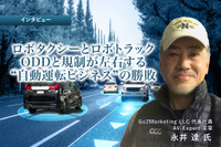 ロボタクシーとロボトラック：ODDと規制が左右する“自動運転ビジネス”の勝敗［インタビュー］ 画像