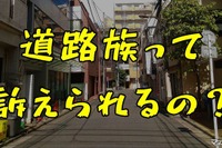 道路族って訴えられるの?“遊び声の境界線”を弁護士が解説 画像