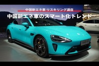 【中国新エネ車 リスキリング講座】中国新エネ車のスマート化トレンド 画像
