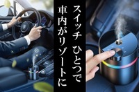 高級ホテルの香りを車内に、空間演出のプロが監修「カーフレグランス」Makuakeで先行販売 画像