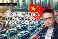 中国NEV市場の舞台裏、補助金政策を超えて見えた変化の本質とは…ジャーナリスト 高口康太氏［インタビュー］ 画像