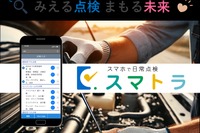 トラック業界向け日常点検アプリ「スマトラ」、スマホで簡単に点検・記録が可能に 画像