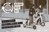 ブレイズ、中古の電動二輪モビリティをオンライン販売 画像
