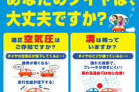 ヨコハマタイヤ、安全啓発キャンペーンを実施…点検を呼びかけ 画像