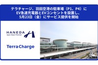 テラチャージ、羽田空港にEV急速充電器設置…5月23日サービス開始へ 画像