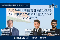 6/26申込締切【池田直渡の着眼大局セミナー】第8回 スズキの中期経営計画におけるインド事業と“次の10億人”へのアプローチ 画像