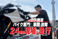バイク専門レッカー「RESCUE-1」、東東京・千葉エリアでサービス開始へ 画像