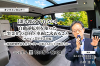 7/2申込締切【誰も教えてくれない】自動運転車を使った事業化の意向と車両に求めること(サービス業界事業者編)~現場経験豊富な各プレイヤーが捉えるビジネス機会とは~ 画像