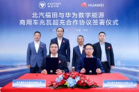 ファーウェイと福田汽車、テラワット超急速充電網の構築で提携 画像