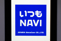 【カーナビガイド'09 写真集】ケータイナビ随一の多機能アプリを写真で…ゼンリンデータコム いつもNAVI  画像