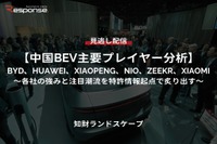 【セミナー見逃し配信】※プレミアム・法人会員限定「中国BEV主要プレイヤー分析」BYD、HUAWEI、XIAOPENG、NIO、ZEEKR、XIAOMI~各社の強みと注目潮流を特許情報起点で炙り出す~ 画像