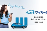 新車リースサービス、「cars マイカー定額」がアップデート…月額シミュレーション機能を搭載 画像