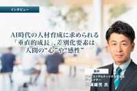 AI時代の人材育成に求められる「垂直的成長」、差別化要素は人間の“心”や“感性” 画像
