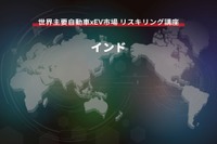 【世界主要自動車xEV市場 リスキリング講座】インド編 画像