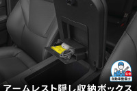 『ランクル250』のアームレストに「隠し収納」を、簡単装着でカードや小物をスマート収納 画像