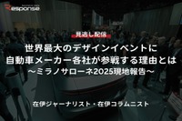 【セミナー見逃し配信】※プレミアム・法人会員限定「世界最大のデザインイベントに自動車メーカー各社が参戦する理由とは~ミラノサローネ2025現地報告~」 画像