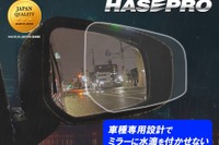「車種専用カット」にこだわった「超撥水ドアミラークリアシート」ハセプロが発売 画像