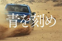 『青を刻め』トーヨータイヤのフロンティア精神を表現した新企業CMが放映開始 画像