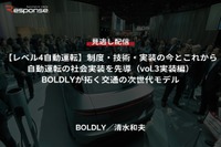【セミナー見逃し配信】※プレミアム・法人会員限定『レべル4自動運転』制度・技術・実装の今とこれから(vol.3実装編)自動運転の社会実装を先導「BOLDLYが拓く交通の次世代モデル」 画像