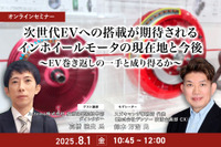 7/30申込締切 次世代EVへの搭載が期待されるインホイールモータの現在地と今後~EV巻き返しの一手と成り得るか~ 画像