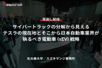 【セミナー見逃し配信】※プレミアム・法人会員限定「サイバートラックの分解から見えるテスラの現在地とそこから日本自動車業界が執るべき電動車(xEV)戦略」 画像