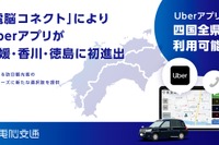 Uberアプリ、四国全県で利用可能に…電脳コネクトの配車システム連携で実現 画像