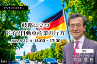 8/20申込締切 岐路に立つドイツ自動車産業の行方 画像