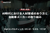 【セミナー見逃し配信】※プレミアム・法人会員限定「AI時代における人材育成のあり方と自動車メーカーの取り組み…PwCコンサルティング/ホンダ/スズキ/マツダ」 画像