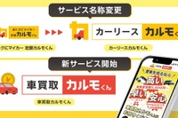 完全オンライン査定の車買取サービス、ナイルが開始…「カルモくん」も新名称に 画像