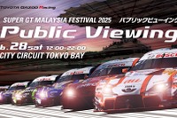 TGRがSUPER GT 第3戦セパンのパブリックビューイングをシティサーキット東京ベイで開催…6月28日 画像