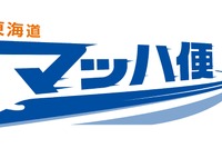 「東海道マッハ便」の速達性向上へ、「のぞみ」「ひかり」も利用可能に 画像