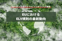 【カーボンニュートラル リスキリング講座】EUにおけるELV規則の最新動向 画像