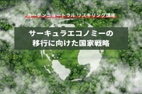【カーボンニュートラル リスキリング講座】サーキュラーエコノミーの移行に向けた国家戦略 画像