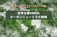 【カーボンニュートラル リスキリング講座】世界主要OEMのカーボンニュートラル戦略 画像