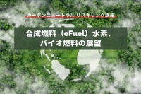 【カーボンニュートラル リスキリング講座】合成燃料（e-Fuel）、水素、バイオ燃料の展望 画像