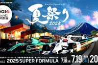 富士スピードウェイで「スーパーフォーミュラ夏祭り」7月18日から20日に開催 画像